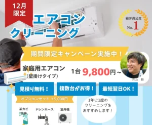 エアコンキャンペーン